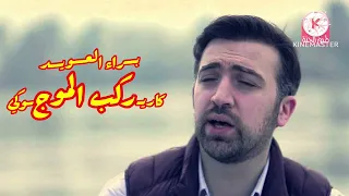 كاريوكي ركب الموج براء العويد بدون صوت المنشد 