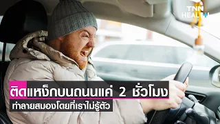 การหายใจอากาศที่มีมลพิษจากไอเสียดีเซลเป็นเวลาเพียง 2 ชั่วโมง จะส่งผลต่อสมองอย่างไร