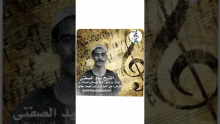 الشيخ سيد الصفتى موال يادايق النوم اوصفلى اماراته  و قم فى دجى الليل ترى بدر الجمال طالع علي الحساني دندنها