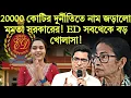 Download Lagu 20000 কোটির দুর্নীতিতে নাম জড়ালো মমতা সরকারের! ED এর সবথেকে বড় খোলাসা 
