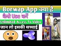 Borwap App ll How To Use Borwap App ll Borwap App Kya Hai ll Borwap App Kaise Use Kare