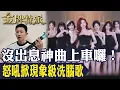 Download Lagu 〈沒出息〉神曲上車!王世堅怒吼節奏太魔性 掀現象級洗腦風暴!【#金牌特派 362】@台灣大搜索CtiCSI MP3