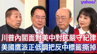 美國開啟避戰思維對中從圍堵轉向平衡？ 郭正亮：美國鷹派為川普四月訪華做大交易連國防都算大帳 蔡正元：美國防長最懂川普體現維穩過渡2026成美國共識 唐湘龍：關稅戰對中給壓力測試到釜山會議結束變恐怖平衡
