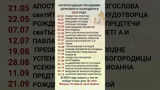 НЕПЕРЕХОДЯЩИЕ ПРАЗДНИКИ ЦЕРКОВНОТО КАЛЕНДАРЯ В 2025 ГОДУ 