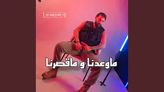 ماوعدنا و ماقصرنا                          دندنها
