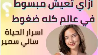 كيف تعيش حياة سعيدة اعرف ازاي تعيش فرحان وسعيد ف حياتك وتغيرها للأفضل اسرار الحياة سالي سمير 