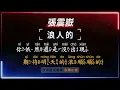 張震嶽 - 浪人的【原聲KTV字幕+繁體Mandarin+拼音Pinyin】    |  #宗晴小食 #西屯美食 #台中美食
