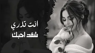 إنت تدري شكد أحبك    أغنية سورية حزينة  طرب وإحساس      دندنها