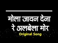 Lagu Mola Jawan Dena Re Albela Mor | Original Song | Kavita Vasnik