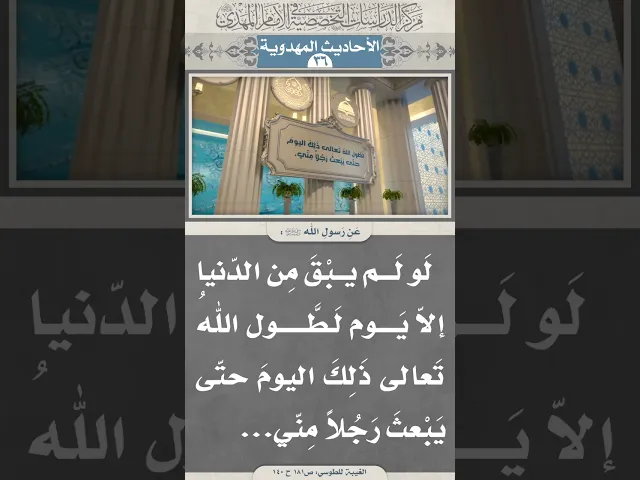 ⁣لَو لَم يبْقَ مِن الدّنيا إلاّ يَوم لَطَّول اللهُ تَعالى ذَلِكَ اليومَ حتّى يَبْعثَ رَجُلاً مِنّي...