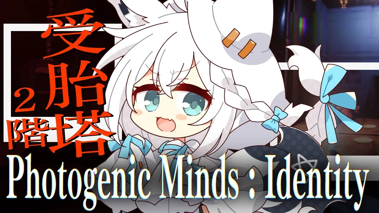 【Photogenic Minds : Identity】受胎塔２階からのスタート【ホロライブ/白上フブキ】