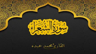 2021 MOHAMED ABDO SURAT AL Shu Ara سورة الشعراء كاملة محمد عبده 