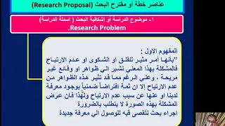 د رائد صالحة قاعة بحث في الجغرافيا المحاضرة الرابعة عناصر الخطة 1 بكالوريوس 