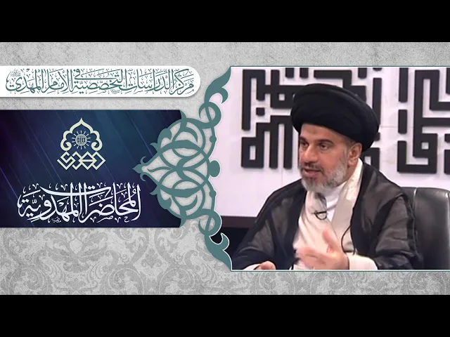 البنى التحتية للأسس التكاملية لدولة الإمام المهدي (عجّل الله فرجه) - السيد محمد علي الحلو