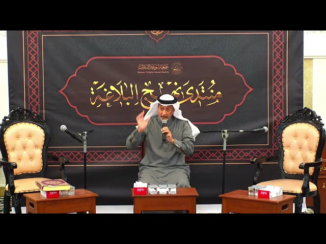 ⁣منتدي نهج البلاغة - الحلقة الثالثة -  سماحة العلامة الشيخ شاكر الفردان - جمعية التوعية الإسلامية