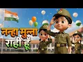 Download Lagu Nanha Munna Rahi Hoon | Songs for kids | Independence day 2025 |  Indian Patriotic Hindi song |