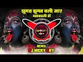 Download Lagu Jhumat Jhumat Chali Jaye Mahakali Ho | Remix | Dj Nicky NKY