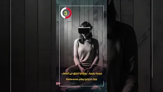 جريمة رقمية بريطانيا تحقق فى اغتصاب فتاة افتراضيا بعالم Metaverse 