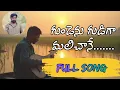 Lagu GUNDENU GUDIGA MALICHANE FULL SONG |TELUGU SONG| KRISHNA PAMBALA | LOVE SONG | 