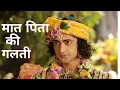 Download Lagu मात पिता की गलती | Krishna Vani |Radhakrish seria | कृष्णा वाणी | Presents Mistakes | krishna vani |