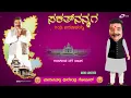 Lagu Sakath Nanmaga | Audio Jukebox | Dheerendra Gopal | Kannada Comedy Drama