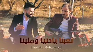 حسين ابو رسول تعبنا يادنيا وملينا Official Music Video 