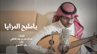يامليح المزايا   كلمات عبدالرحمن بن نوار الاكلبي دندنها