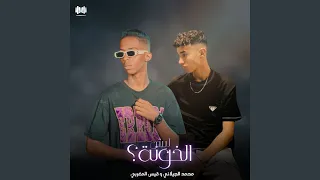 ليش الخونة Feat قيس المغربي 