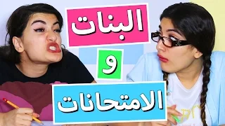 كذبات البنات وقت الامتحانات                                     دندنها