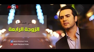 تتر مسلسل الزوجة الرابعة للنجم وائل جسار  تتر مسلسل الزوجة الرابعة للنجم وائل جسار