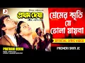 Premeri Sriti Je | Official Romantic Lyrical Video |Pratham Dekha |Kumar Sanu | Prasenjit Chatterjee