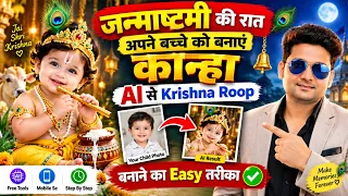 Janmashtami Special: Apne Bacche Ki Photo Se Krishna AI Photo Kaise Banaye | Photo Editing Tutorial