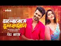 Download Lagu ভালোবেসে ভুল করিনি | Valobese Bhul Korini | Musfiq R  Farhan | Tanjin Tisha | Bangla New Natok 2025