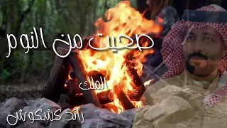 رائد كشكوش صحيت من النوم 2024 