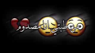 حالات واتس مهرجانات شاشه سوداء  عصام صاصا  من طبتي انا مصدوم     دندنها