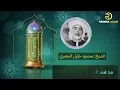 Download Lagu ابتهال نادر و جميل لصلاة الفجر لفضيلة الشيخ الحصريMahmoud khalil Al Hussary