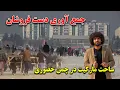 Lagu پاکسازی سینمای پامیر و انتقال هزاران دستفروش کابل به چمن حضوری