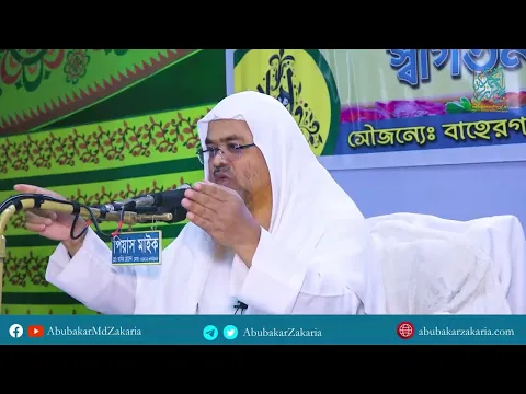 তওবার ফজিলত...প্রফেসর ড. আবু বকর মুহাম্মাদ যাকারিয়া  #AbuBakarZakaria #islam  #muslim