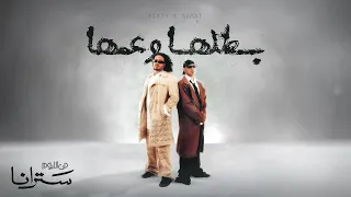 بطلها وعمها   سادات و فيفتى   البوم سترانا                                    دندنها