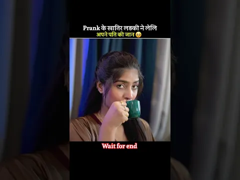 Prank के खातिर लड़की ने लेलि अपने पति की जान 🥺 #shortsfeed #shorts