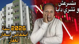 حقيقة تراجع أسعار العقار ف2026 العرض أكثر من الطلب متشرعش وتشري دبا 