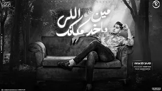 مين اللي ياخد مكانك احمد سعد AHMED SAAD Men Yakhod Makank Official Layrics Vedio 