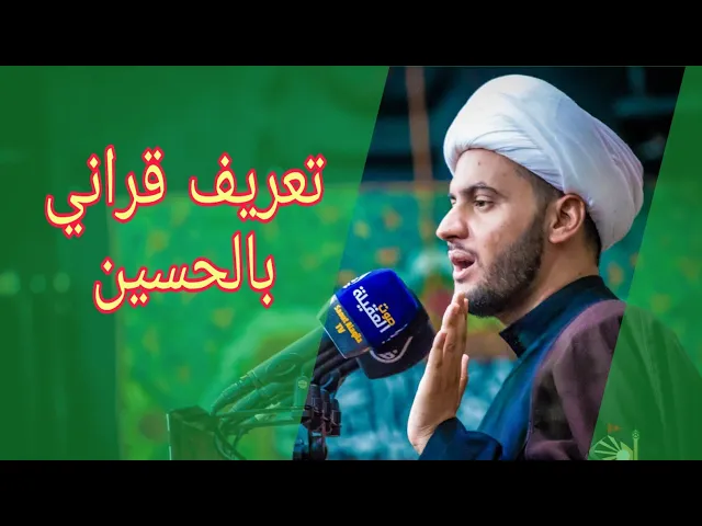 ⁣تعريف قراني للحسين | الشيخ سلام العسكري 1442