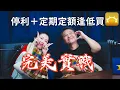 「停利」與「定期定額逢低買」完美實戰《Yoko停利爽》強基金YouTube