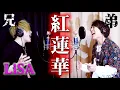 Download Lagu ハイトーンロックシンガー2人で「紅蓮華」原曲キーで歌ったら大優勝したwww【LiSA】