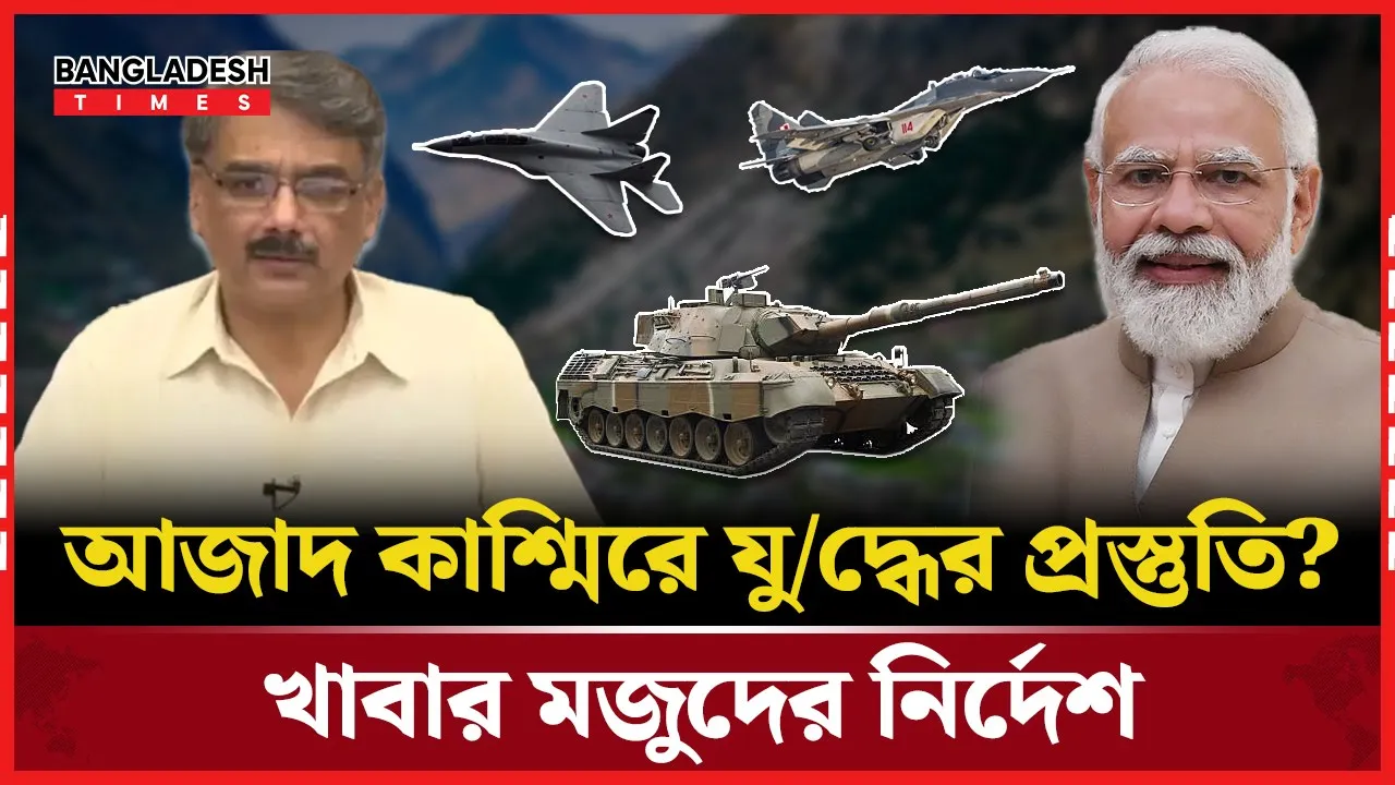 আযাদ কাশ্মিরের নাগরিকদের দুই মাসের খাবার মজুদের নির্দেশনা