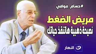 ل  مرضى الضغط    حسام موافي يقدم نصيحة ذهبية تنقذ حياتك دندنها