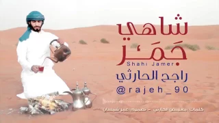شاهي على جمر كلمات معيض الحارثي أداء راجح الحارثي 
