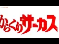 Download Lagu Karakuri Circus Opening 1 HD