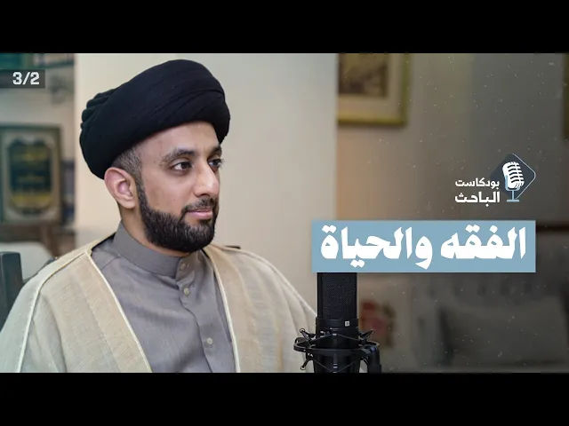 دور الفقه في حياة الإنسان |  السيد موسى العلي